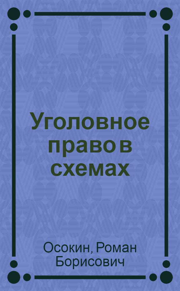 Уголовное право в схемах : (общая часть) : учебное пособие