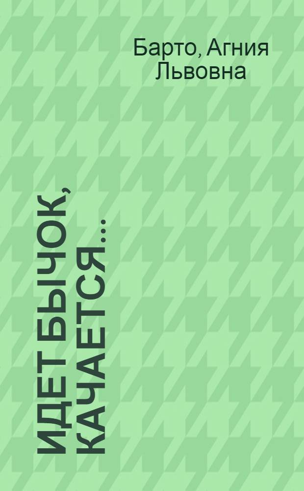 Идет бычок, качается... : стихи : для детей дошкольного возраста : для чтения взрослыми детям