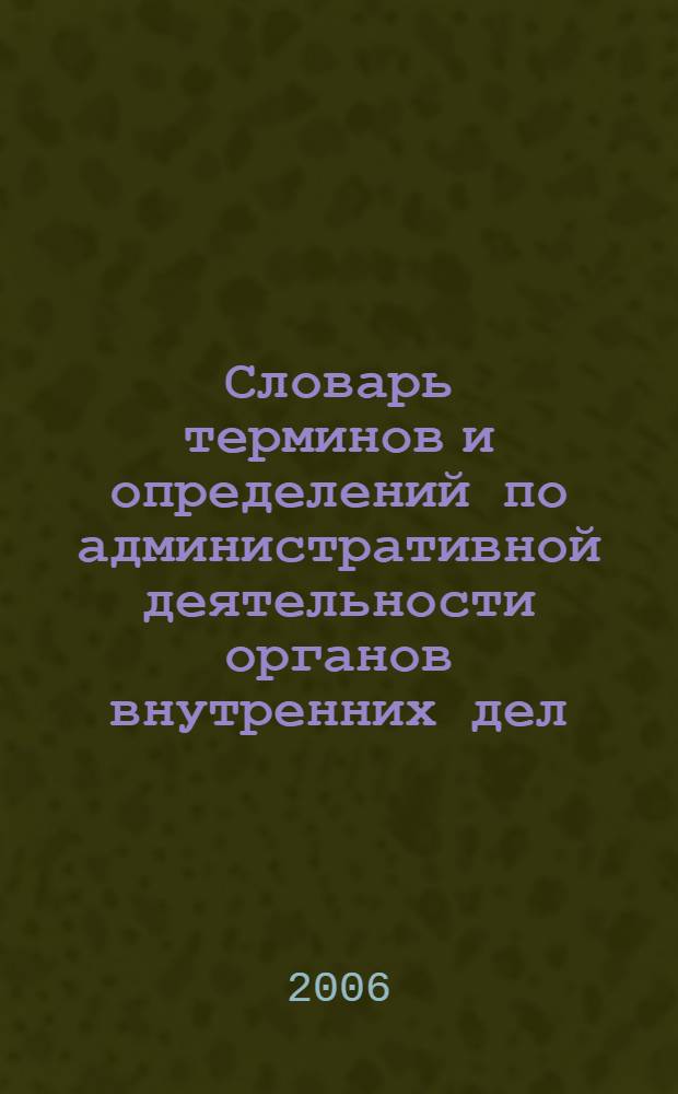 Словарь терминов и определений по административной деятельности органов внутренних дел : учебное пособие