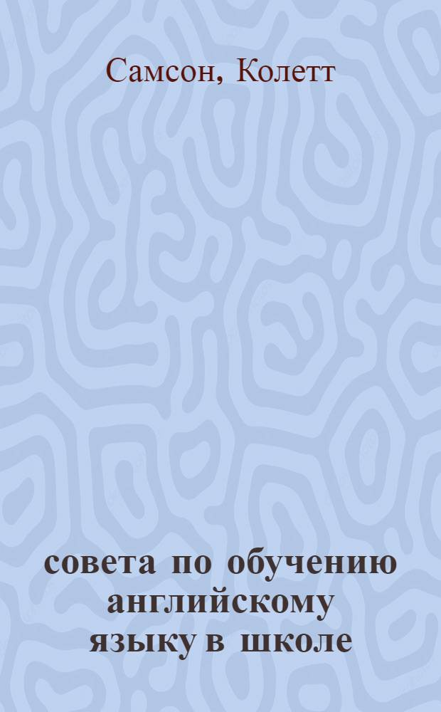 333 совета по обучению английскому языку в школе : учебное пособие