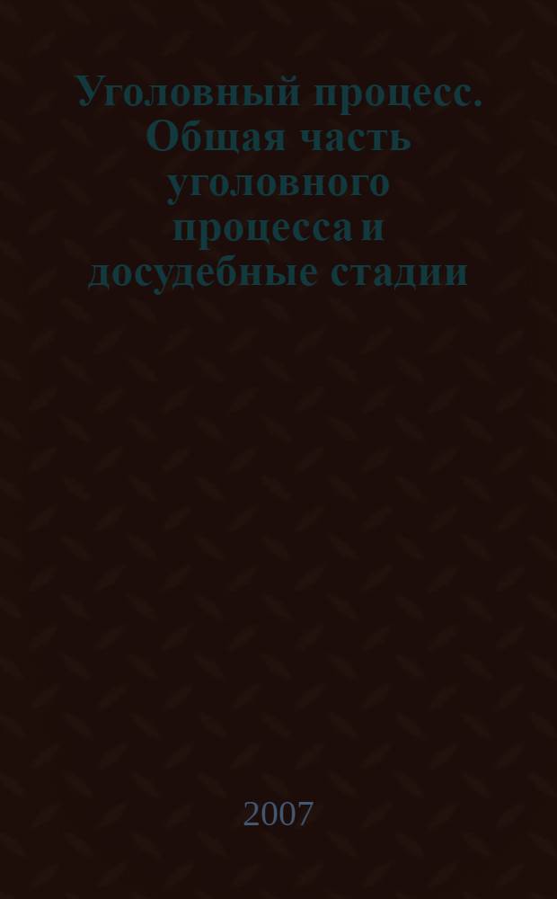 Уголовный процесс. Общая часть уголовного процесса и досудебные стадии
