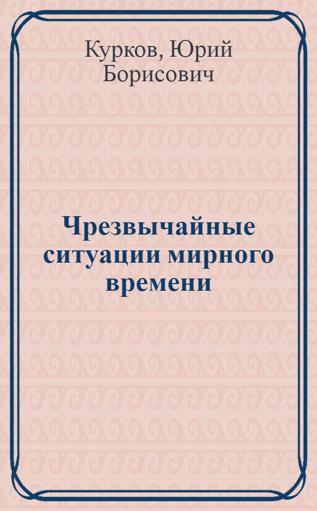 Чрезвычайные ситуации мирного времени : учебное пособие : для студентов технических специальностей вузов региона
