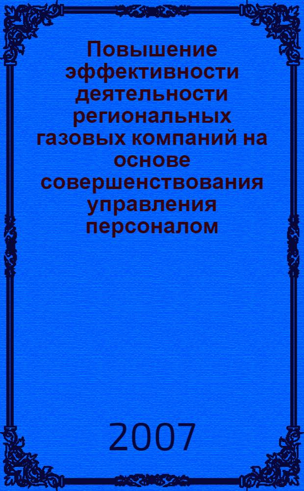 Повышение эффективности деятельности региональных газовых компаний на основе совершенствования управления персоналом : автореф. дис. на соиск. учен. степ. канд. экон. наук : специальность 08.00.05 <Экономика и упр. нар. хоз-вом>