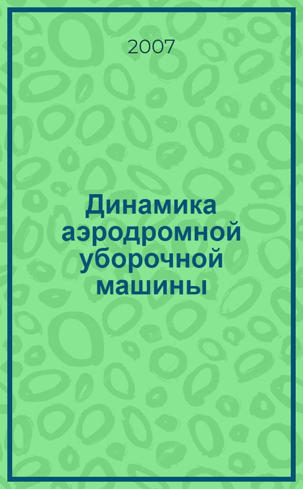 Динамика аэродромной уборочной машины : автореф. дис. на соиск. учен. степ. канд. техн. наук : специальность 01.02.06 <Динамика, прочность машин, приборов и аппаратуры>