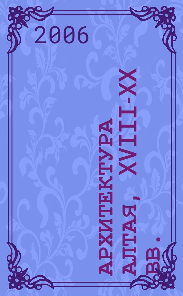 Архитектура Алтая, XVIII-XX вв.