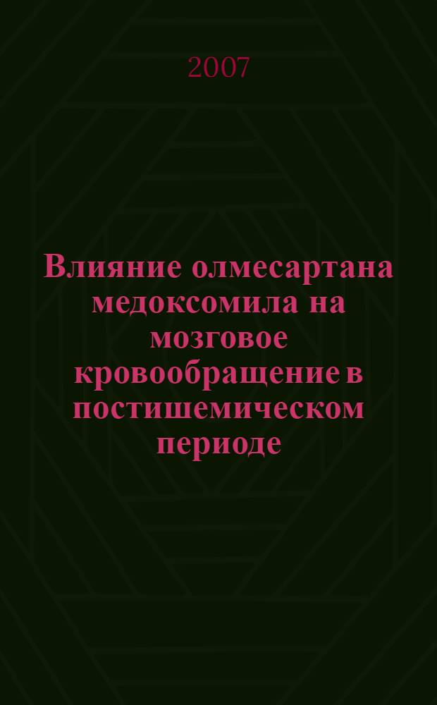 Влияние олмесартана медоксомила на мозговое кровообращение в постишемическом периоде : автореф. дис. на соиск. учен. степ. канд. фармацевт. наук : специальность 14.00.25 <Фармакология, клинич. фармакология>