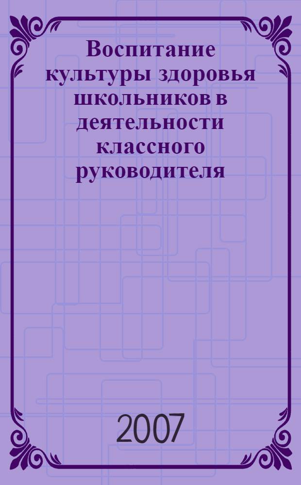Воспитание культуры здоровья школьников в деятельности классного руководителя : автореф. дис. на соиск. учен. степ. канд. пед. наук : специальность 13.00.01 <Общ. педагогика, история педагогики и образования>