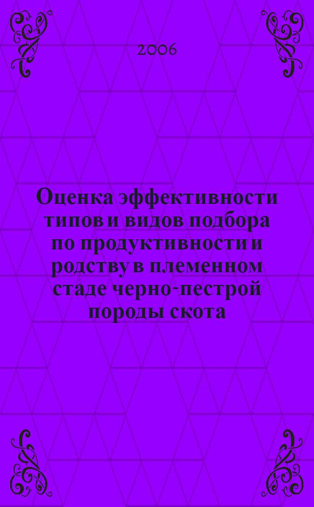 Оценка эффективности типов и видов подбора по продуктивности и родству в племенном стаде черно-пестрой породы скота : автореф. дис. на соиск. учен. степ. канд. с.-х. наук : специальность 06.02.01 <Разведение, селекция, генетика и воспроизводство с.-х. животных>