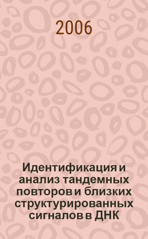 Идентификация и анализ тандемных повторов и близких структурированных сигналов в ДНК : автореф. дис. на соиск. учен. степ. канд. физ.-мат. наук : специальность 03.00.02 <Биофизика>