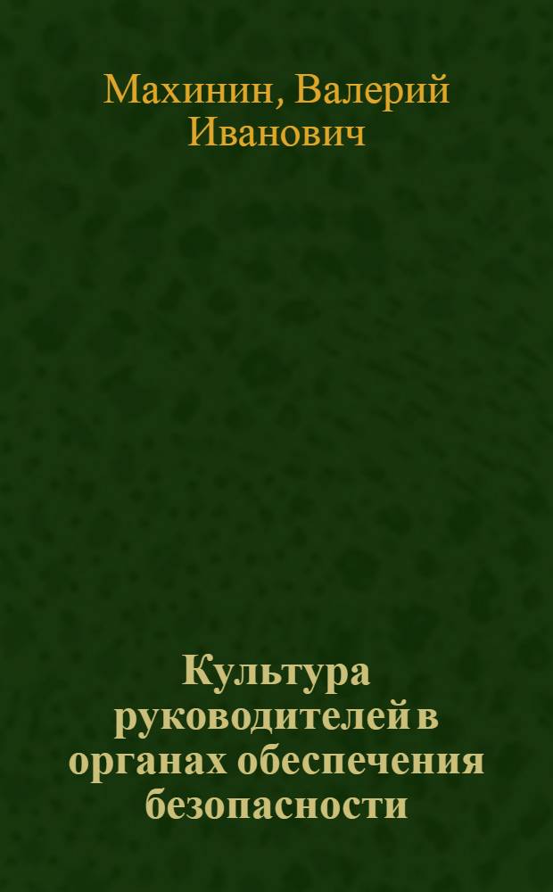 Культура руководителей в органах обеспечения безопасности : настольная книга