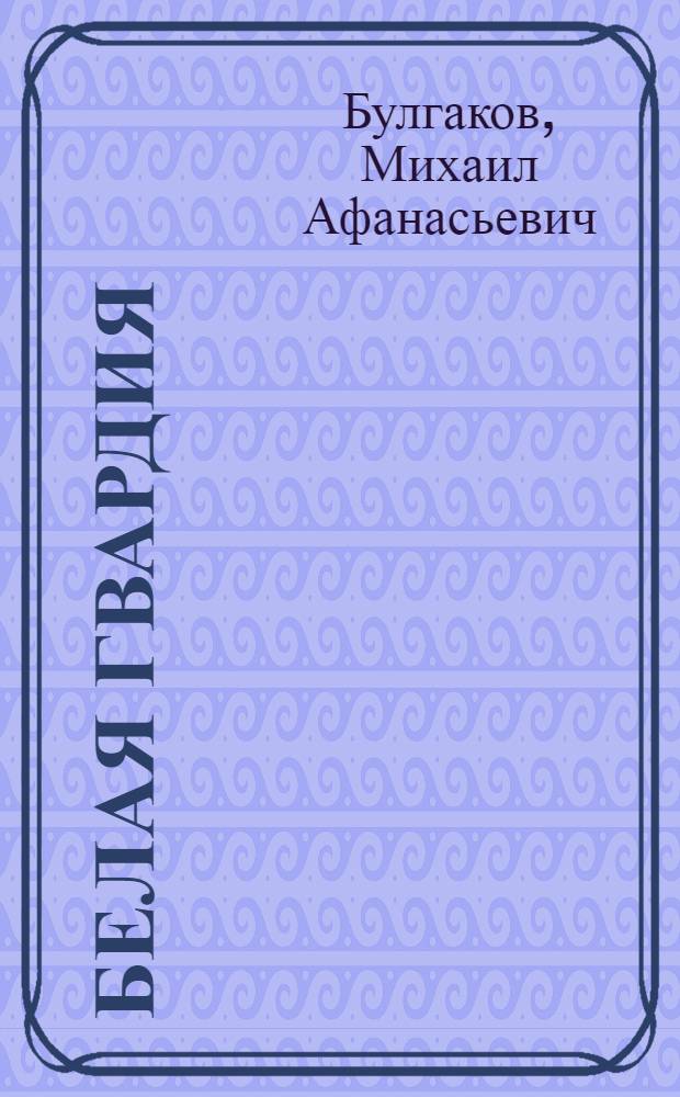 Белая гвардия : анализ текста. Основное содержание. Сочинения