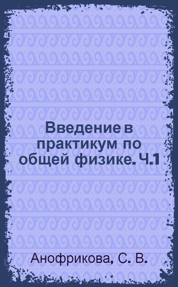 Введение в практикум по общей физике. Ч.1 : Методические рекомендации