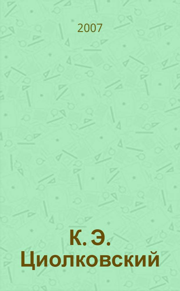 К. Э. Циолковский: философия космизма