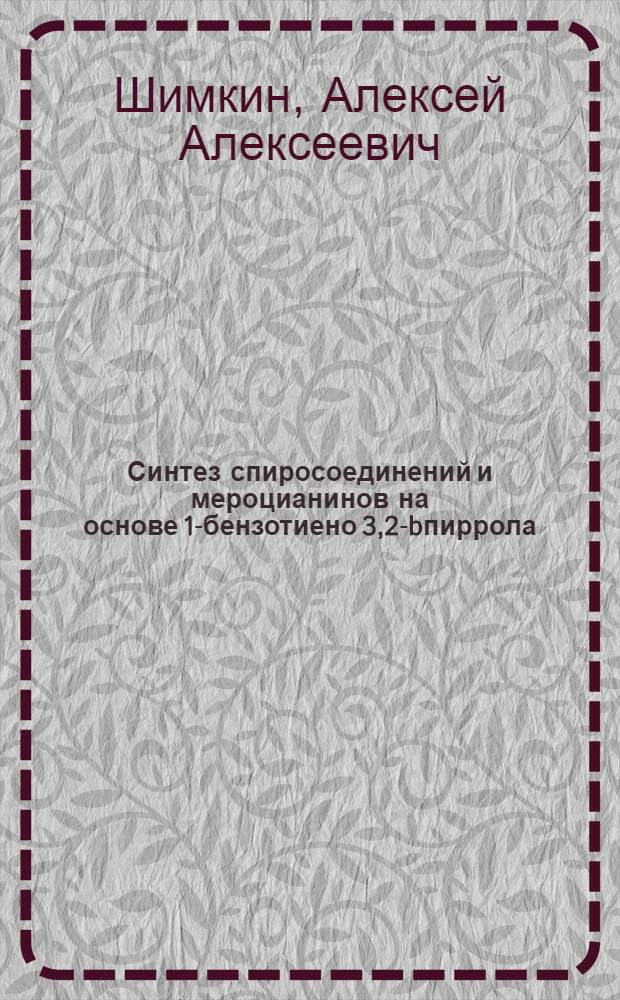 Синтез спиросоединений и мероцианинов на основе 1-бензотиено[3,2-b]пиррола : автореф. дис. на соиск. учен. степ. канд. хим. наук : специальность 02.00.03 <Орган. химия>