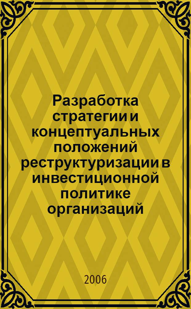 Разработка стратегии и концептуальных положений реструктуризации в инвестиционной политике организаций : автореф. дис. на соиск. учен. степ. канд. экон. наук : специальность 08.00.05 <Экономика и упр. нар. хоз-вом>