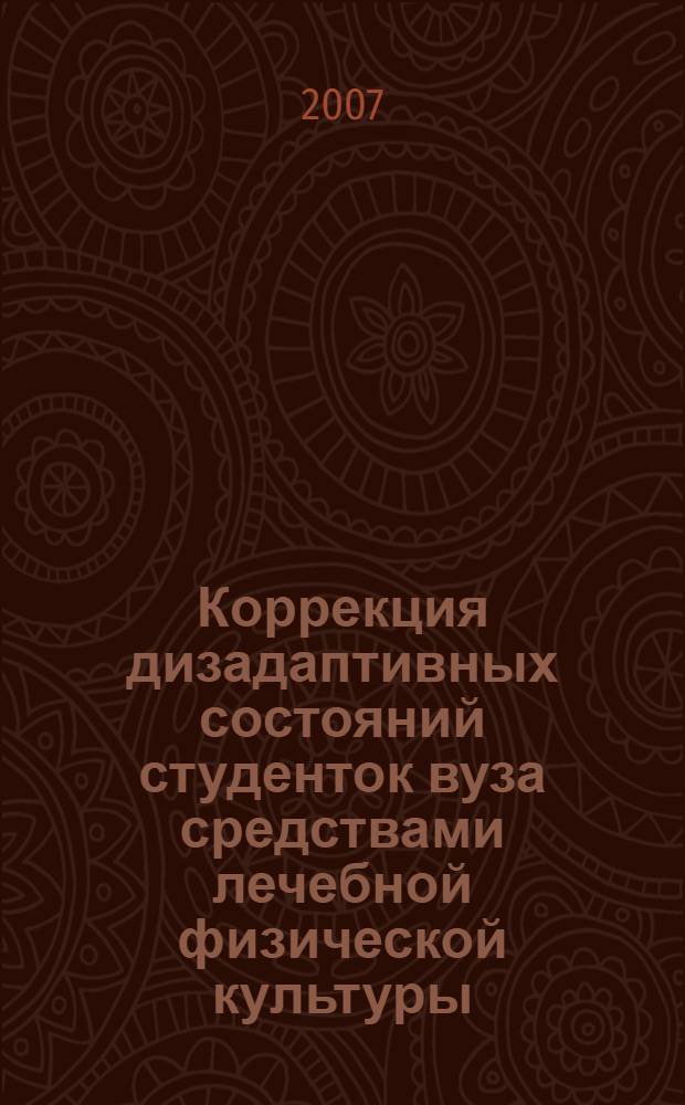 Коррекция дизадаптивных состояний студенток вуза средствами лечебной физической культуры : автореф. дис. на соиск. учен. степ. канд. мед. наук : специальность 03.00.13 <Физиология>
