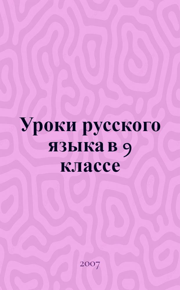 Уроки русского языка в 9 классе : книга для учителя