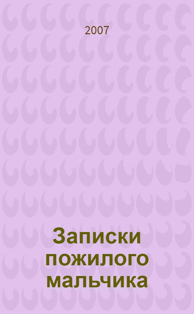 Записки пожилого мальчика : повесть в новеллах