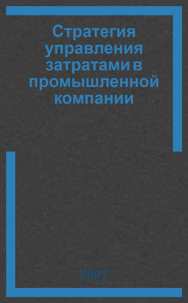 Стратегия управления затратами в промышленной компании : автореф. дис. на соиск. учен. степ. канд. экон. наук : специальность 08.00.05 <Экономика и упр. нар. хоз-вом>