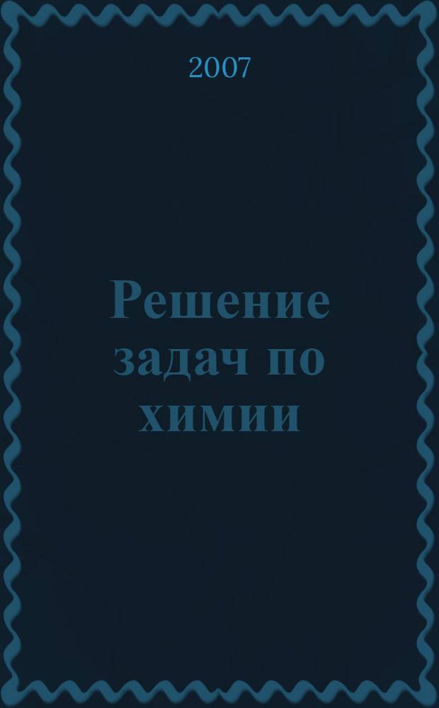 Решение задач по химии : решения, методики, советы : 8-11