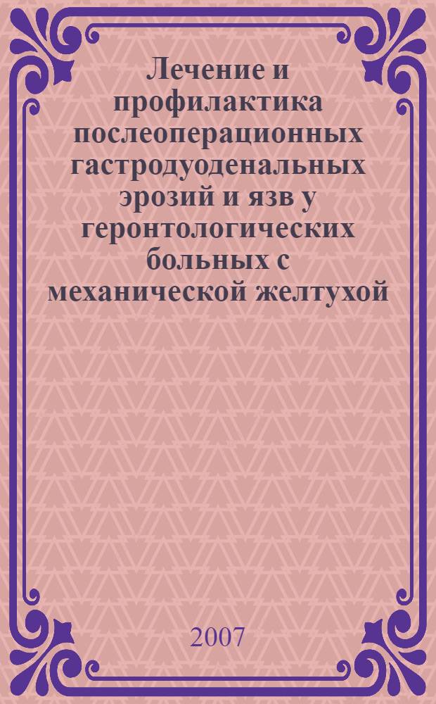 Лечение и профилактика послеоперационных гастродуоденальных эрозий и язв у геронтологических больных с механической желтухой : автореф. дис. на соиск. учен. степ. канд. мед. наук : специальность 14.00.27