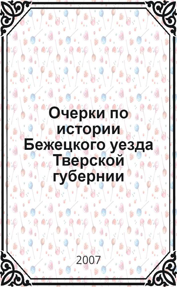 Очерки по истории Бежецкого уезда Тверской губернии (1917-1920 годы). Ч. 1