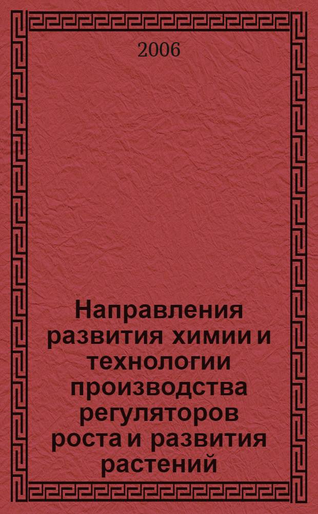 Направления развития химии и технологии производства регуляторов роста и развития растений : автореф. дис. на соиск. учен. степ. д-ра техн. наук : специальность 02.00.13 <Нефтехимия> : специальность 07.00.10 <История науки и техники>