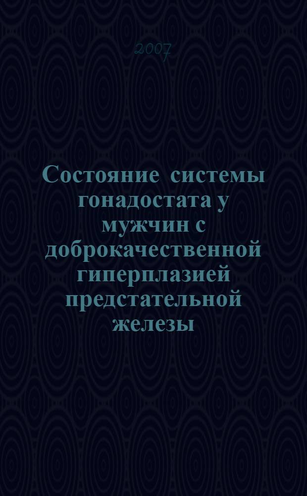 Состояние системы гонадостата у мужчин с доброкачественной гиперплазией предстательной железы : автореф. дис. на соиск. учен. степ. канд. мед. наук : специальность 14.00.40 <Урология> : специальность 14.00.03 <Эндокринология>