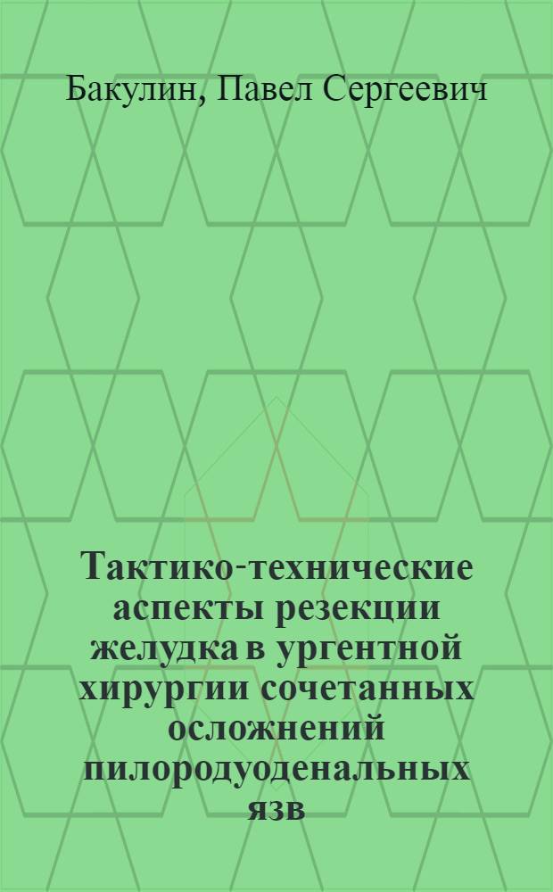 Тактико-технические аспекты резекции желудка в ургентной хирургии сочетанных осложнений пилородуоденальных язв : автореф. дис. на соиск. учен. степ. канд. мед. наук : специальность 14.00.27