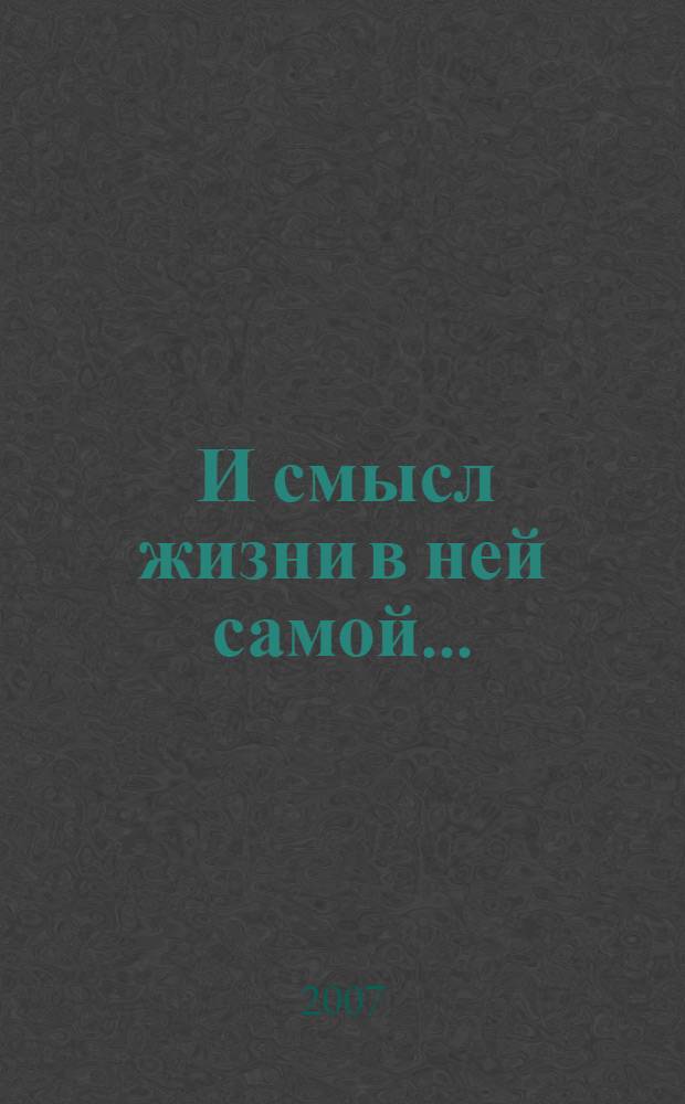 ... И смысл жизни в ней самой... : стихи