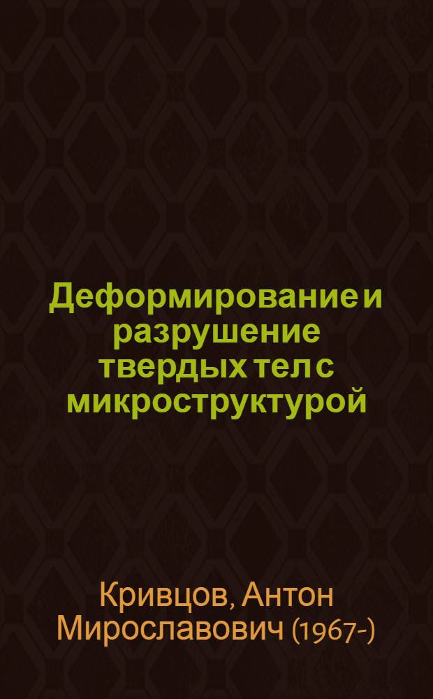 Деформирование и разрушение твердых тел с микроструктурой