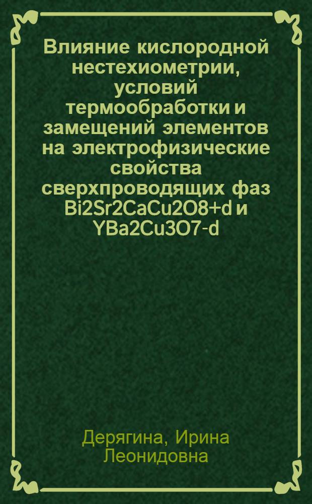 Влияние кислородной нестехиометрии, условий термообработки и замещений элементов на электрофизические свойства сверхпроводящих фаз Bi2Sr2CaCu2O8+d и YBa2Cu3O7-d : автореф. дис. на соиск. учен. степ. канд. техн. наук : специальность 02.00.04 <Физ. химия>