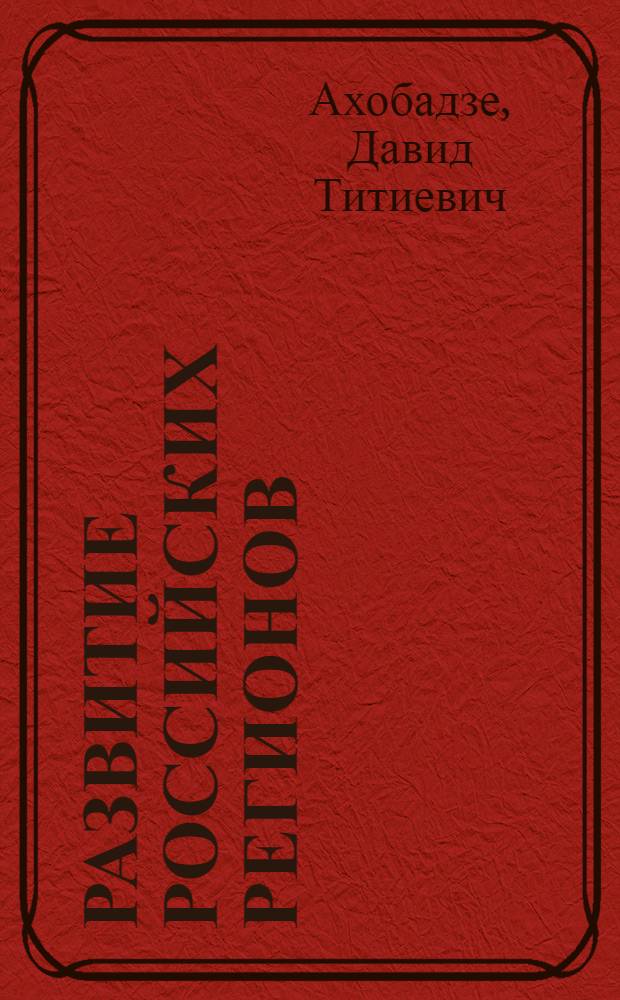 Развитие российских регионов : новые теоретические и методологические подходы