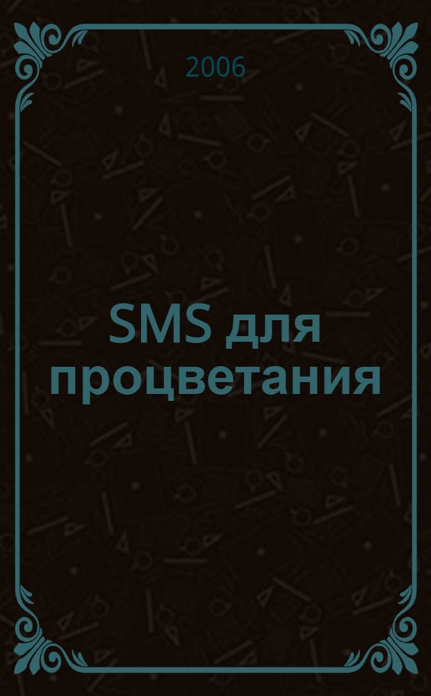 SMS для процветания : краткие пожелания изобилия для тебя и твоих друзей!