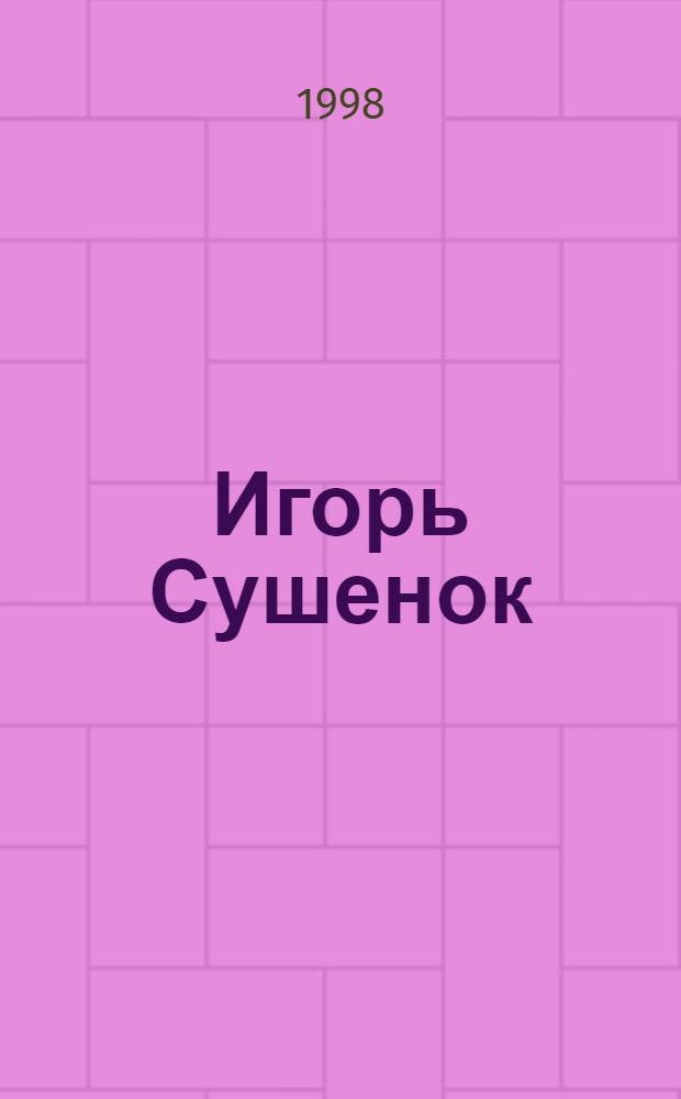 Игорь Сушенок : живопись : альбом