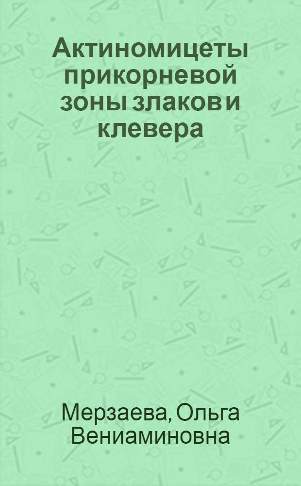 Актиномицеты прикорневой зоны злаков и клевера : автореф. дис. на соиск. учен. степ. канд. биол. наук : специальность 03.00.07 <Микробиология>