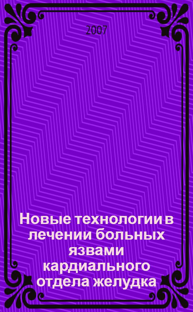 Новые технологии в лечении больных язвами кардиального отдела желудка : автореф. дис. на соиск. учен. степ. канд. мед. наук : специальность 14.00.27
