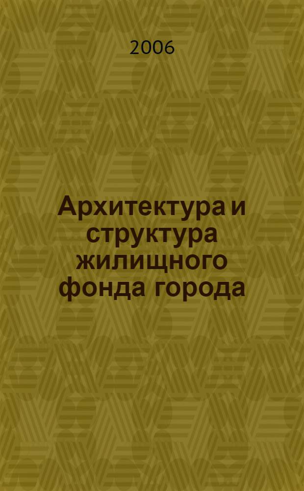 Архитектура и структура жилищного фонда города : (на примере городов Урала) : автореф. дис. на соиск. учен. степ. д-ра архитектуры : специальность 18.00.02 <Архитектура зданий и сооружений. Творч. концепции архитектур. деятельности>
