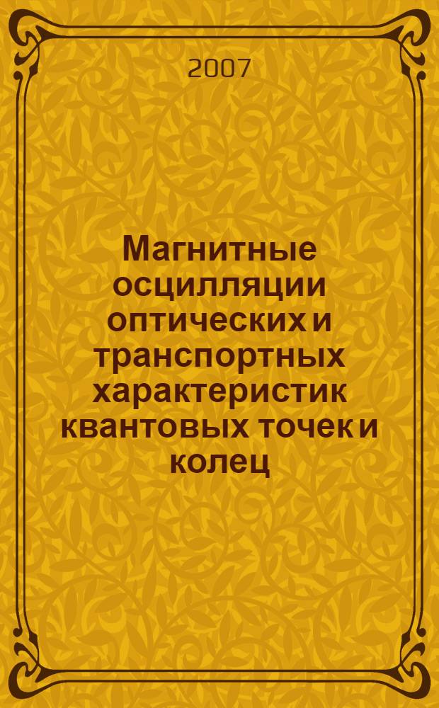 Магнитные осцилляции оптических и транспортных характеристик квантовых точек и колец : автореф. дис. на соиск. учен. степ. канд. физ.-мат. наук : специальность 01.04.10 <Физика полупроводников>