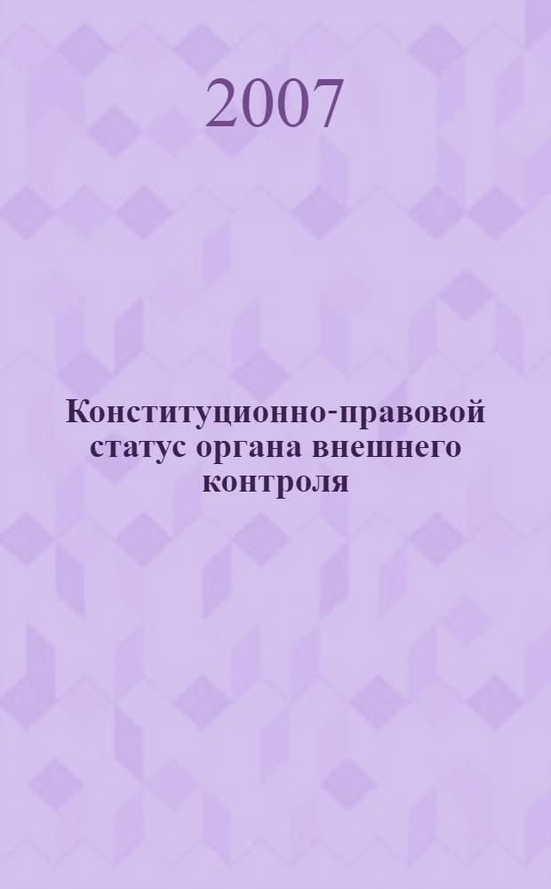 Конституционно-правовой статус органа внешнего контроля : автореф. дис. на соиск. учен. степ. канд. юрид. наук : специальность 12.00.02 <Конституц. право; муницип. право>