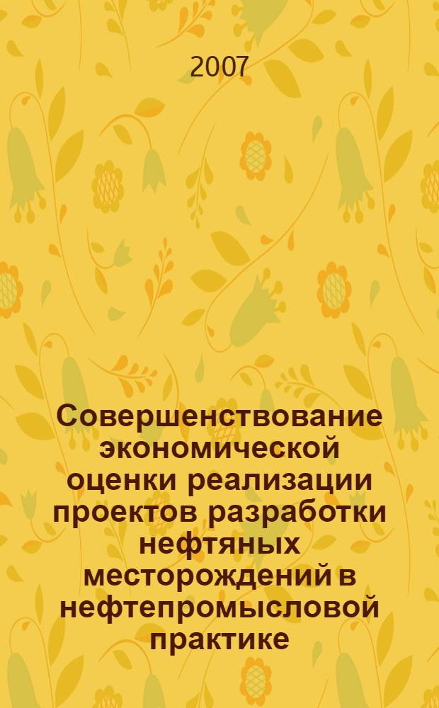 Совершенствование экономической оценки реализации проектов разработки нефтяных месторождений в нефтепромысловой практике : (на примере ОАО "Славнефть-Мегионнефтегаз") : автореф. дис. на соиск. учен. степ. канд. экон. наук : специальность 08.00.05 <Экономика и упр. нар. хоз-вом>