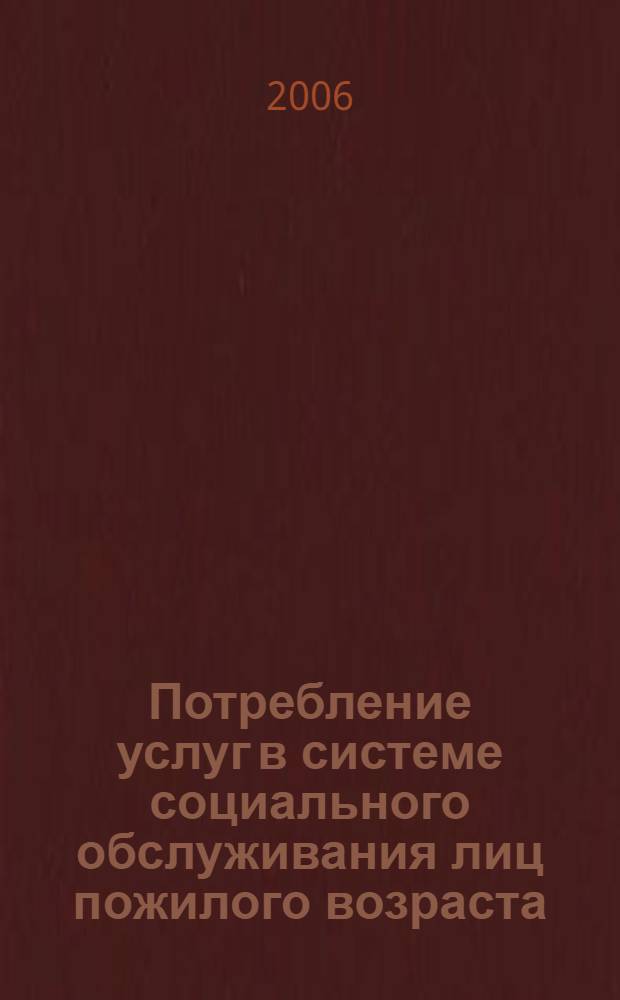 Потребление услуг в системе социального обслуживания лиц пожилого возраста : автореф. дис. на соиск. учен. степ. канд. социол. наук : специальность 22.00.04 <Соц. структура, соц. ин-ты и процессы>
