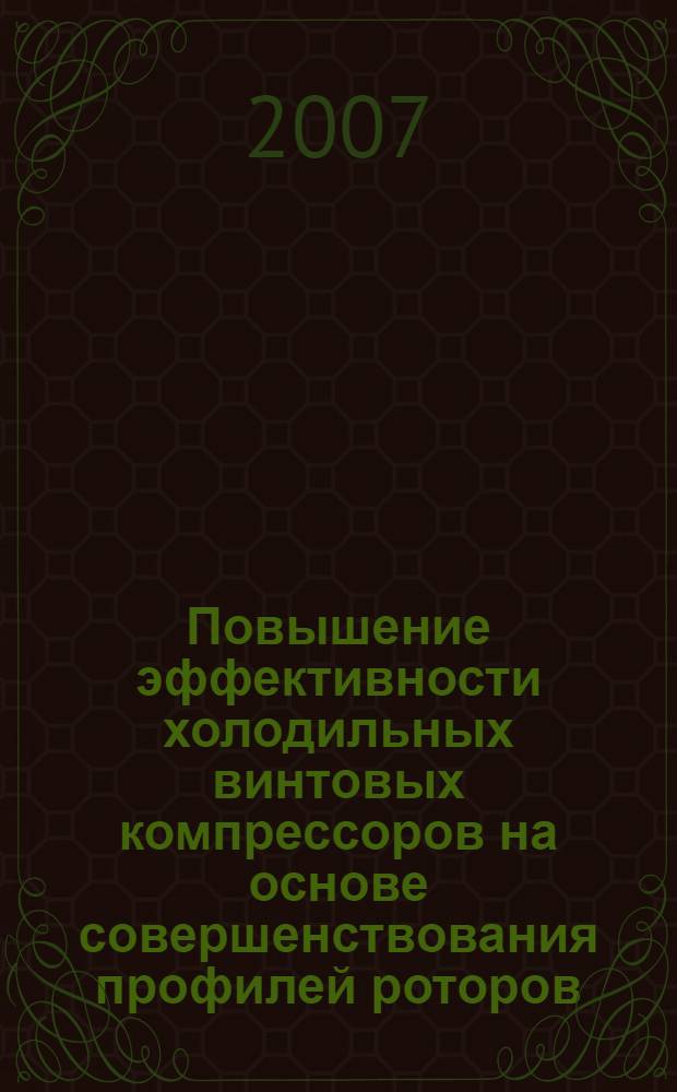 Повышение эффективности холодильных винтовых компрессоров на основе совершенствования профилей роторов : автореф. дис. на соиск. учен. степ. канд. техн. наук : специальность 05.04.03 <Машины и аппараты, процессы холодил. и криог. техники, систем кондиционирования и жизнеобеспечения>