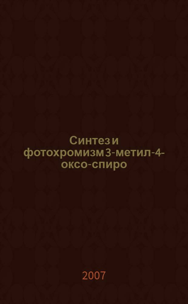 Синтез и фотохромизм 3-метил-4-оксо-спиро(нафто-1,3-оксазин-2,2'-[2H]-хроменов) : специальность 02.00.03 <Орган. химия>