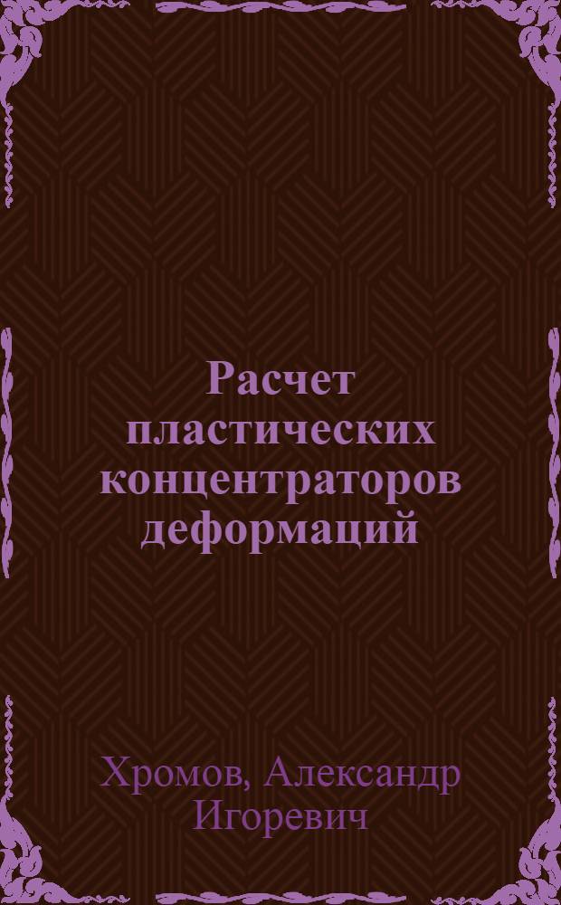 Расчет пластических концентраторов деформаций : учебное пособие