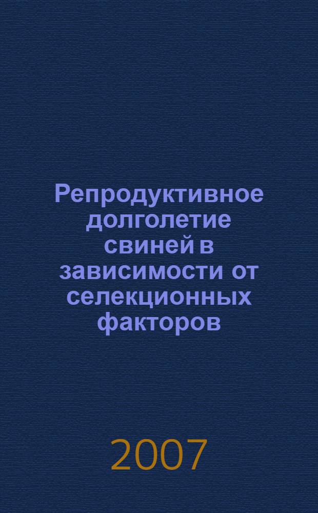 Репродуктивное долголетие свиней в зависимости от селекционных факторов : автореф. дис. на соиск. учен. степ. канд. с.-х. наук : специальность 06.02.01 <Разведение, селекция, генетика и воспроизводство с.-х. животных>