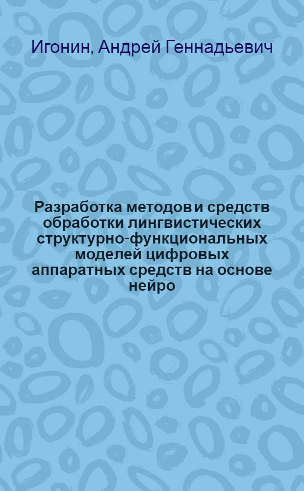 Разработка методов и средств обработки лингвистических структурно-функциональных моделей цифровых аппаратных средств на основе нейро - семантических сетей : автореф. дис. на соиск. учен. степ. канд. техн. наук : специальность 05.13.12 <Системы автоматизации проектирования>