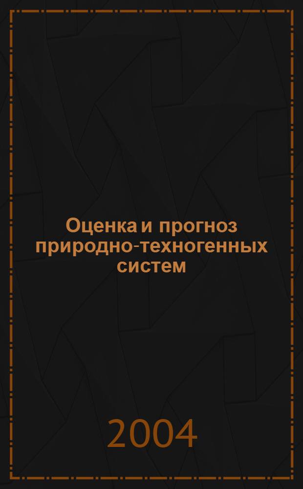 Оценка и прогноз природно-техногенных систем (ПТС) при функционировании водохранилища и реки Шахарчай (Иран) : автореферат диссертации на соискание ученой степени к.г.-м.н. : специальность 25.00.36