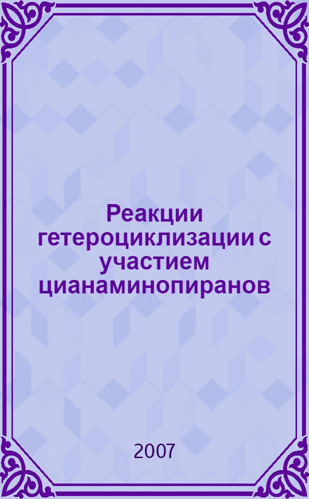 Реакции гетероциклизации с участием цианаминопиранов : автореф. дис. на соиск. учен. степ. канд. хим. наук : специальность 02.00.03 <Орган. химия>