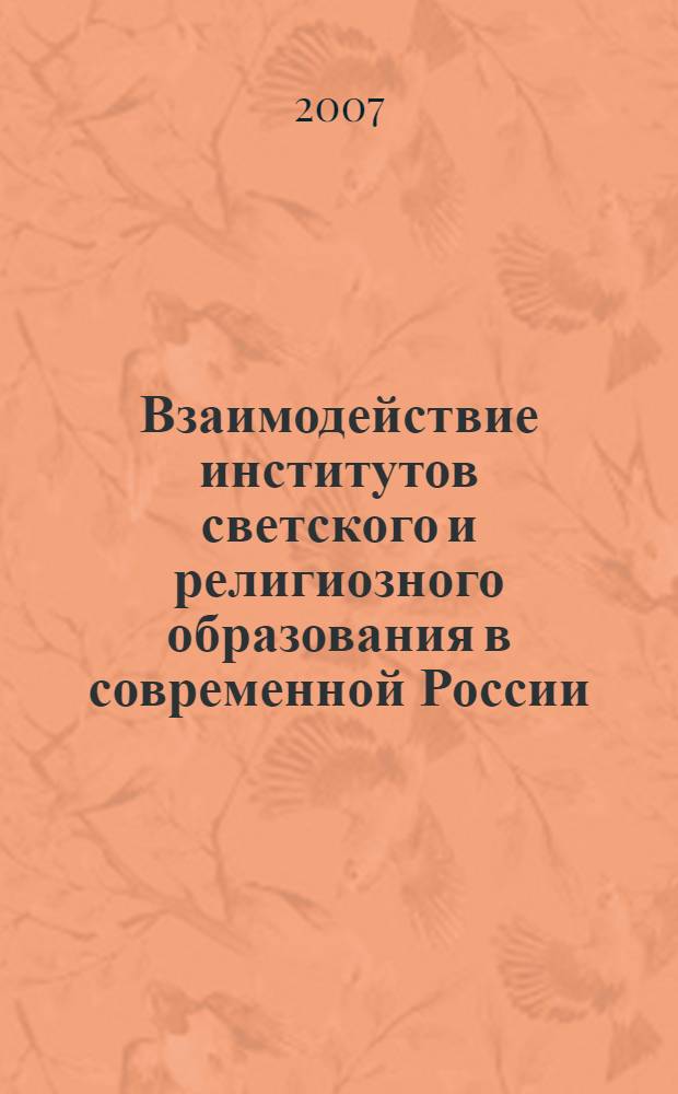 Взаимодействие институтов светского и религиозного образования в современной России: опыт социологического анализа : автореф. дис. на соиск. учен. степ. канд. социол. наук : специальность 22.00.04 <Соц. структура, соц. ин-ты и процессы>